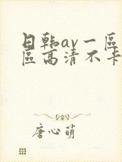 日韩av一区二区高清不卡 日韩av一区二区高清不卡