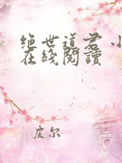绝世道君 小说在线阅读