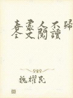 春尽人不归小说全文阅读