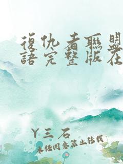 复仇者联盟4国语完整版在线观看