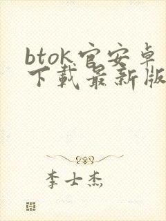 btok官安卓下载最新版