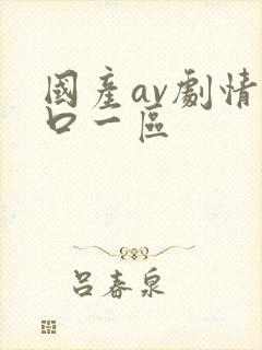 国产av剧情入口一区