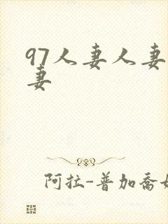 97人妻人妻人妻