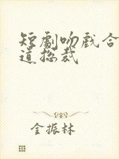 短剧吻戏合集霸道总裁
