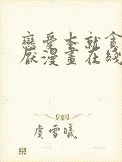 恋爱本就贪得无厌漫画在线看免费