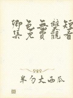 卿色无双短剧全集免费观看