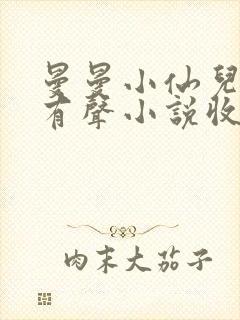 曼曼小仙儿雅朵有声小说收听
