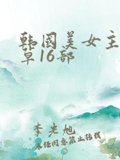 韩国美女主播青草16部