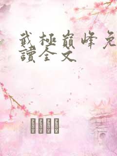 武极巅峰免费阅读全文
