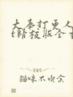 大奉打更人txt精校版全本下载