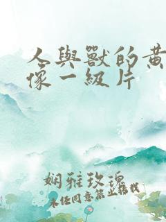 人与兽的黄色录像一级片