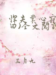 悍夫掌心宠(种田)全文阅读