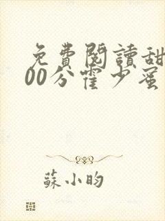免费阅读甜婚100分霍少蜜蜜吻