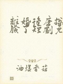 离婚后唐总他打脸了短剧免费观看