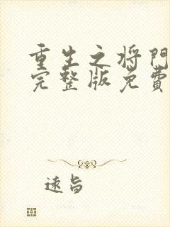 重生之将门毒后完整版免费阅读