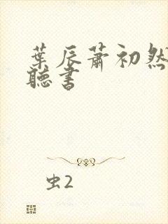 叶辰萧初然免费听书