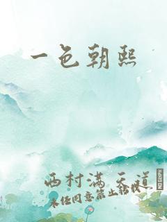 一色朝熙