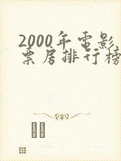 2000年电影票房排行榜前十名