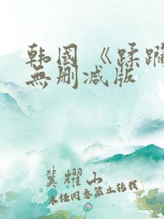 韩国 《蹂躏》无删减版