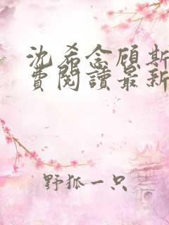 沈希念顾斯聿免费阅读最新章节