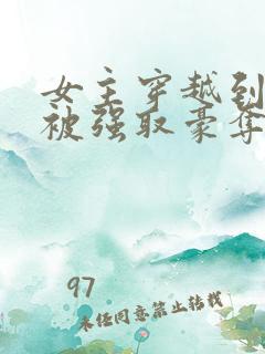 女主穿越到古代被强取豪夺文