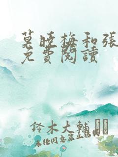 莫晓梅和张大夫免费阅读
