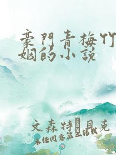 豪门青梅竹马联姻的小说