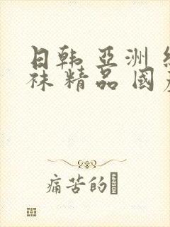 日韩 亚洲 丝袜 精品 国产