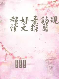 超好看的现代言情文推荐