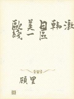 欧美日韩激情在线一区