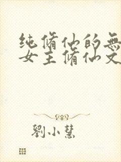 纯修仙的无cp女主修仙文