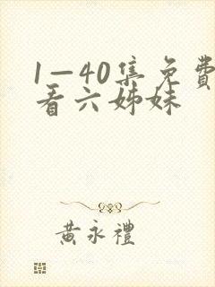 1—40集免费看六姊妹