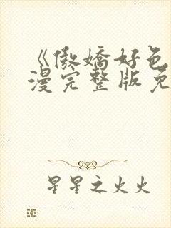 《傲娇好色》动漫完整版免费