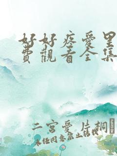 好好疼爱里面免费观看全集动漫