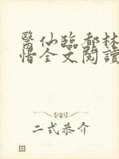 医仙临都林凡叶惜全文阅读