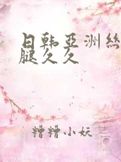 日韩亚洲丝袜美腿久久