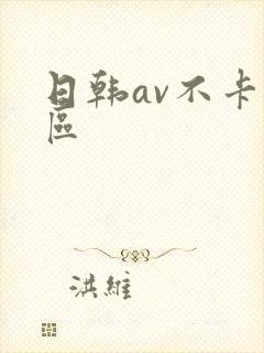 日韩av不卡二区