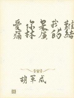 爱你是我难言的痛林帘的结局