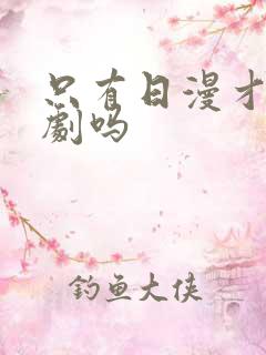 只有日漫才叫番剧吗