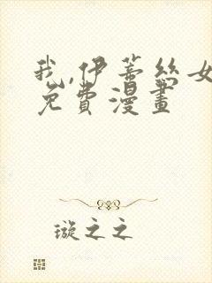 我,伊蒂丝女皇免费漫画