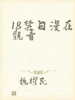 18禁日漫在线观看