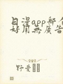 日漫app哪个好用无广告免费