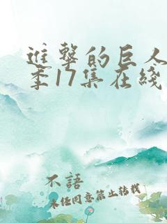 进击的巨人最终季17集在线播放