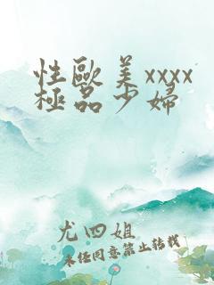 性欧美xxxx极品少妇