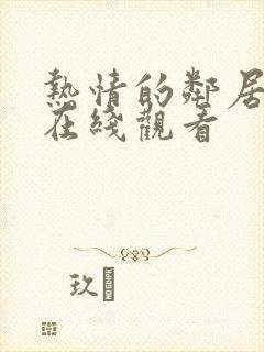 热情的邻居高清在线观看