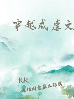 穿越成虐文女主