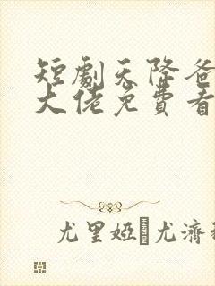 短剧天降爸妈是大佬免费看