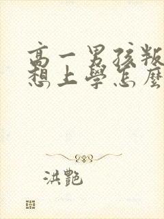 高一男孩叛逆不想上学怎么办