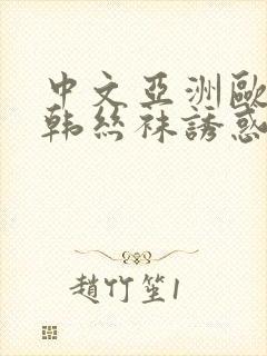 中文亚洲欧美日韩丝袜诱惑另类