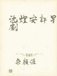 沈煜安许星瑶短剧